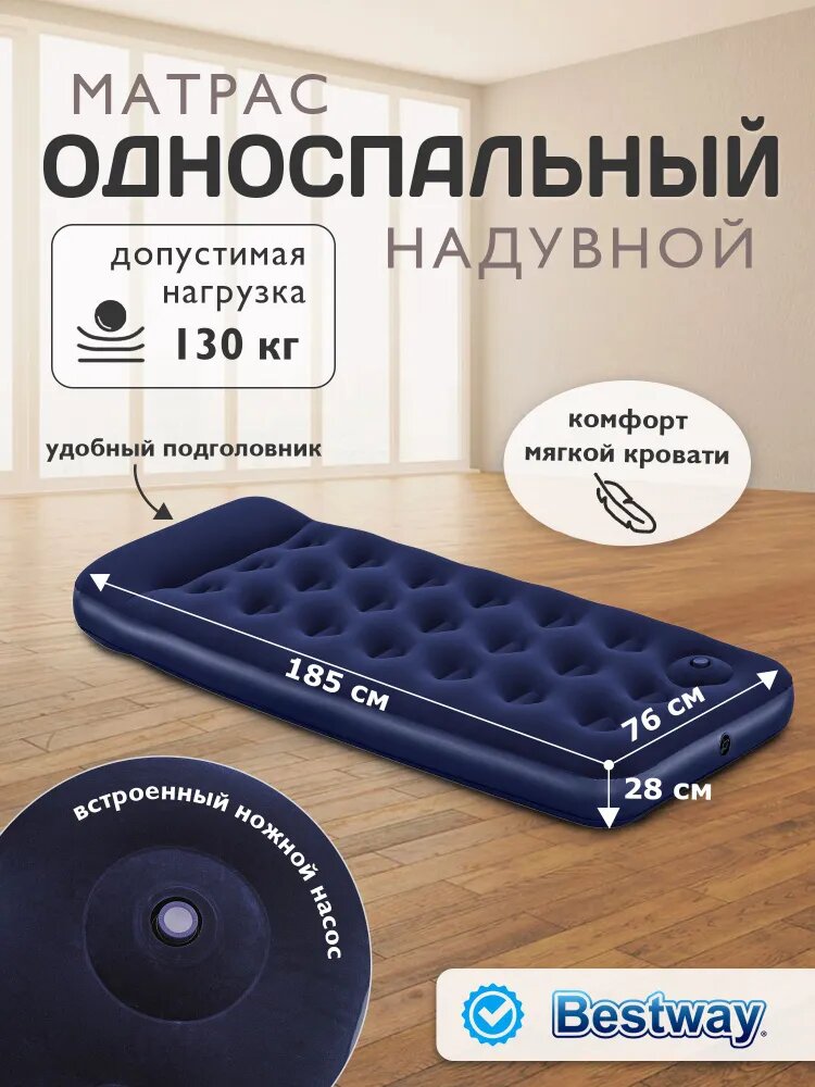 Матрас надувной односпальный Bestway + встроенный ножной насос 185x76x28см 67223