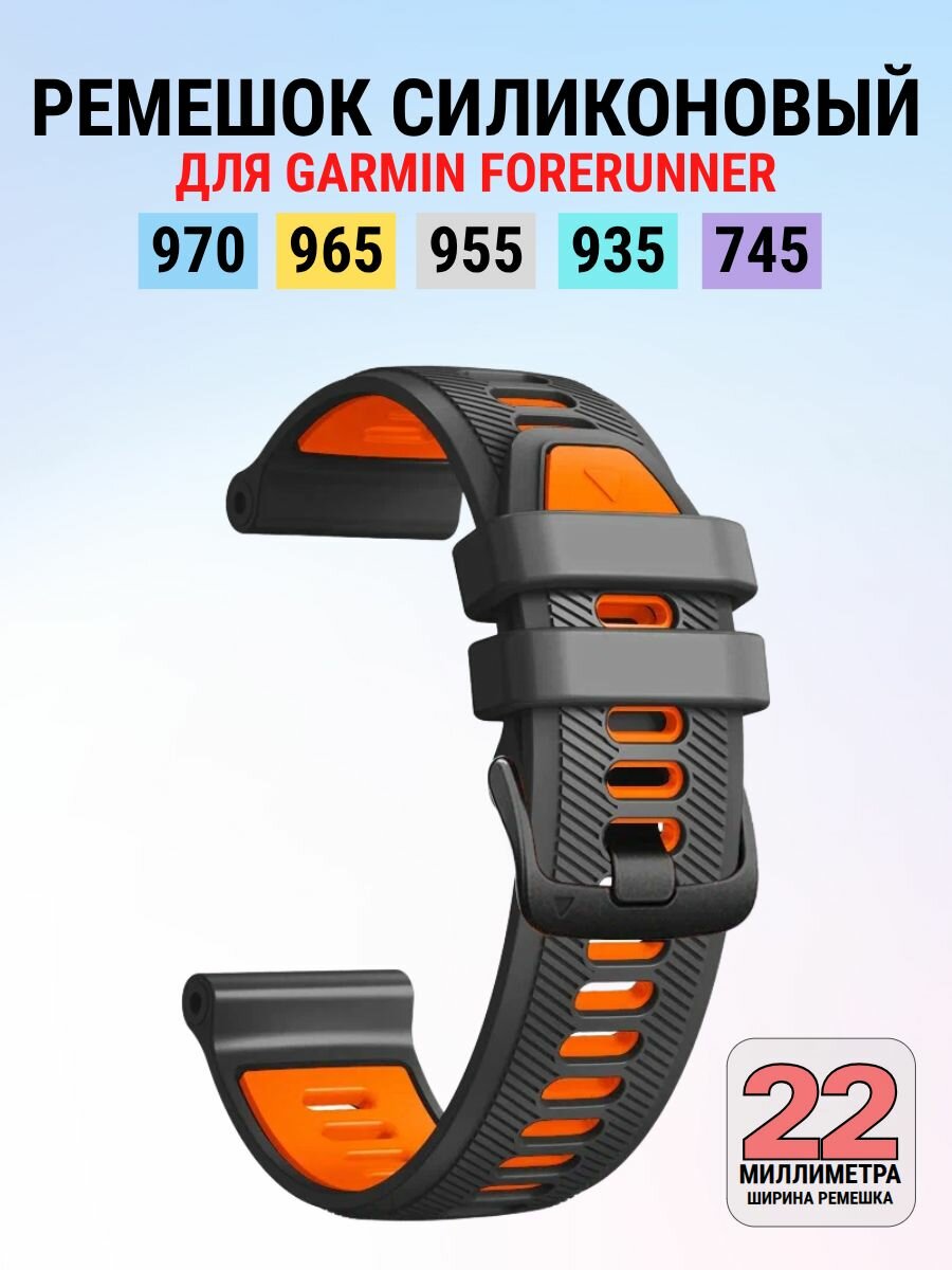Силиконовый ремешок для Garmin Forerunner 970 965 955 ширина 22 мм спортивный браслет (Темно-серый Оранжевый)
