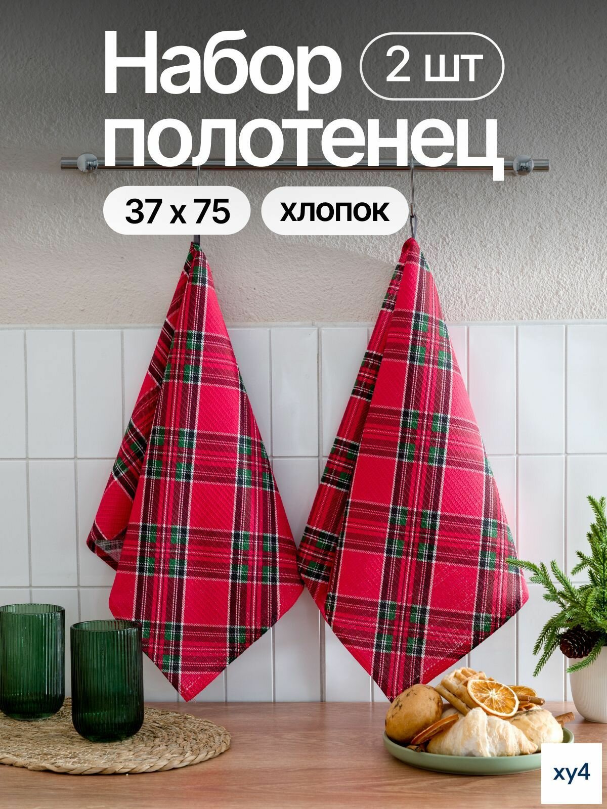 Полотенце кухонное 2 шт вафельная фактура вафельное полотно красный