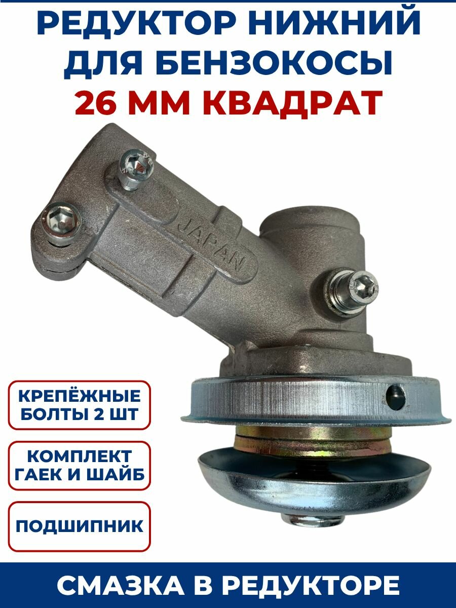 Редуктор нижний для бензокосы, 26 мм квадрат