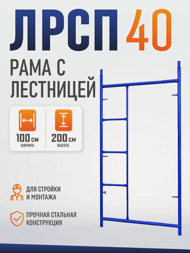 Изображение товара Рама с лестницей лрсп 40 для рамных строительных лесов Промышленник