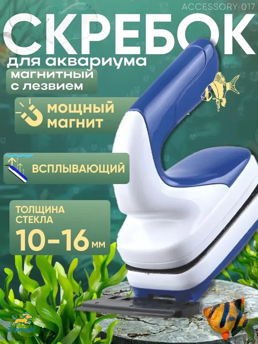 Скребок для аквариума магнитный с лезвием всплываемый