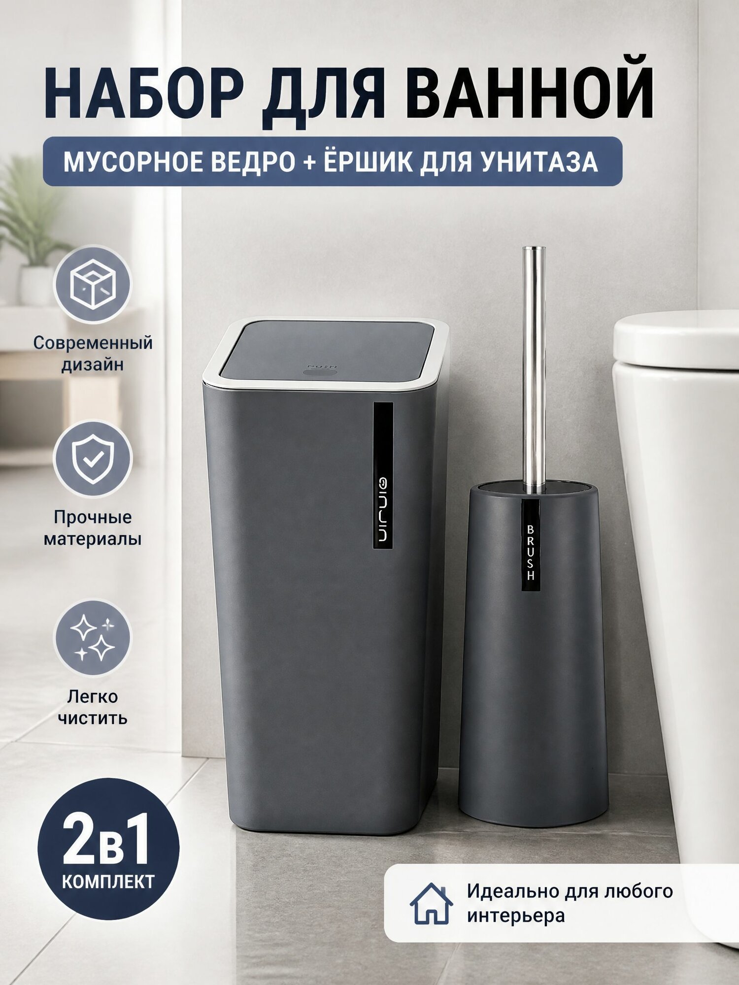 Комплект мусорного бака и ершика для унитаза, 9 литров, белый, A13J_Y, с фиксатором пакета, пластик
