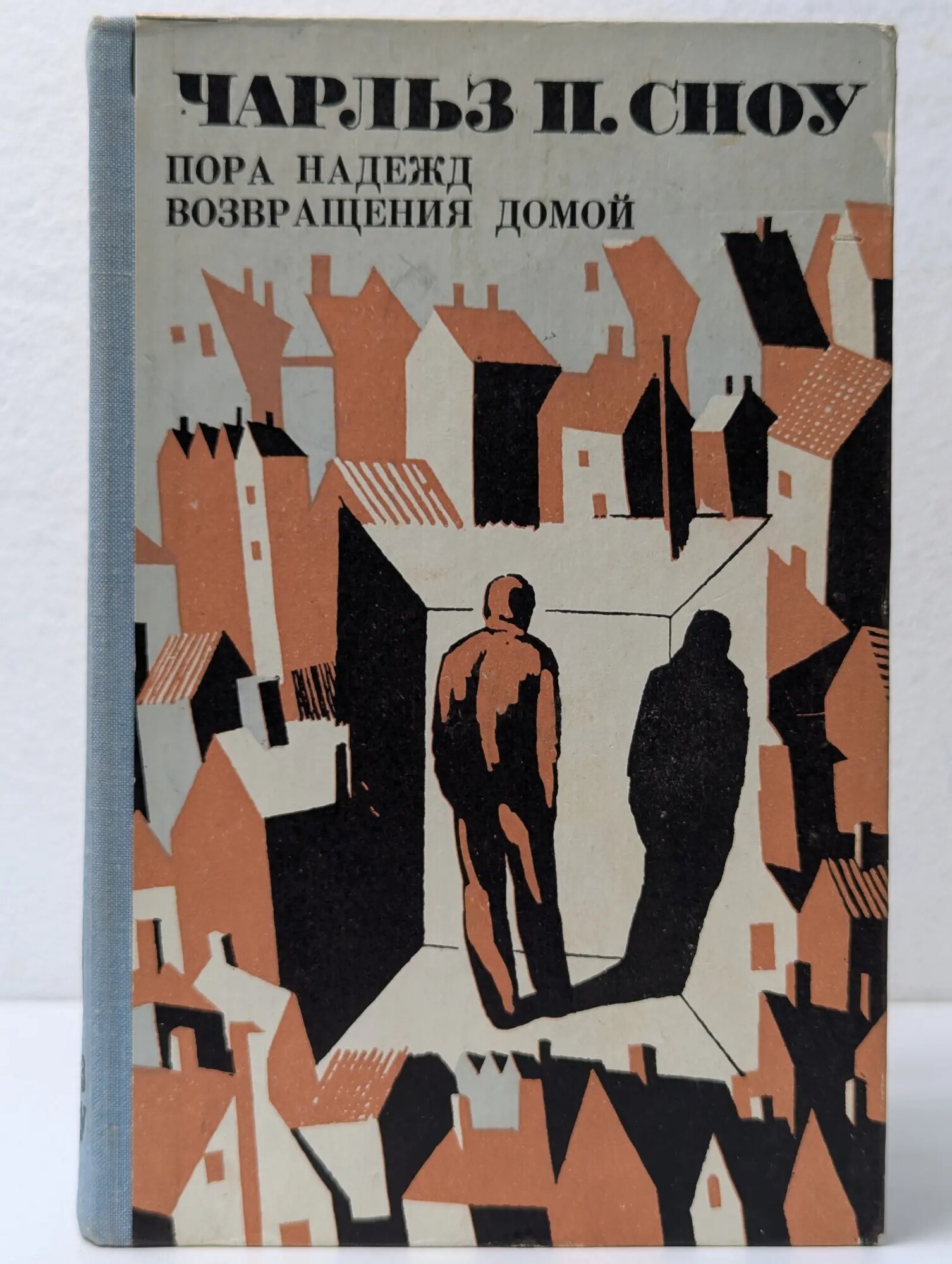 Пора надежд. Возвращения домой Сноу Чарльз Перси 1977