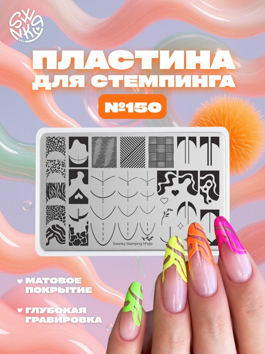 Пластина для стемпинга Swanky Pro №150 (френч)