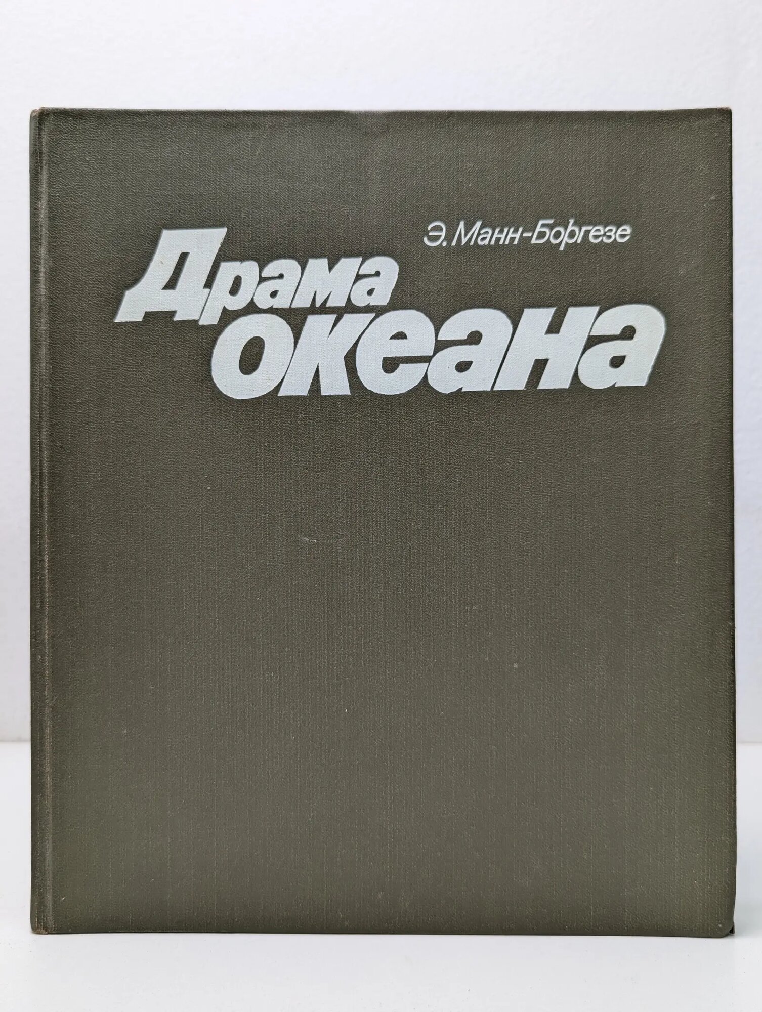 Драма океана Манн-Боргезе Элизабет 1982