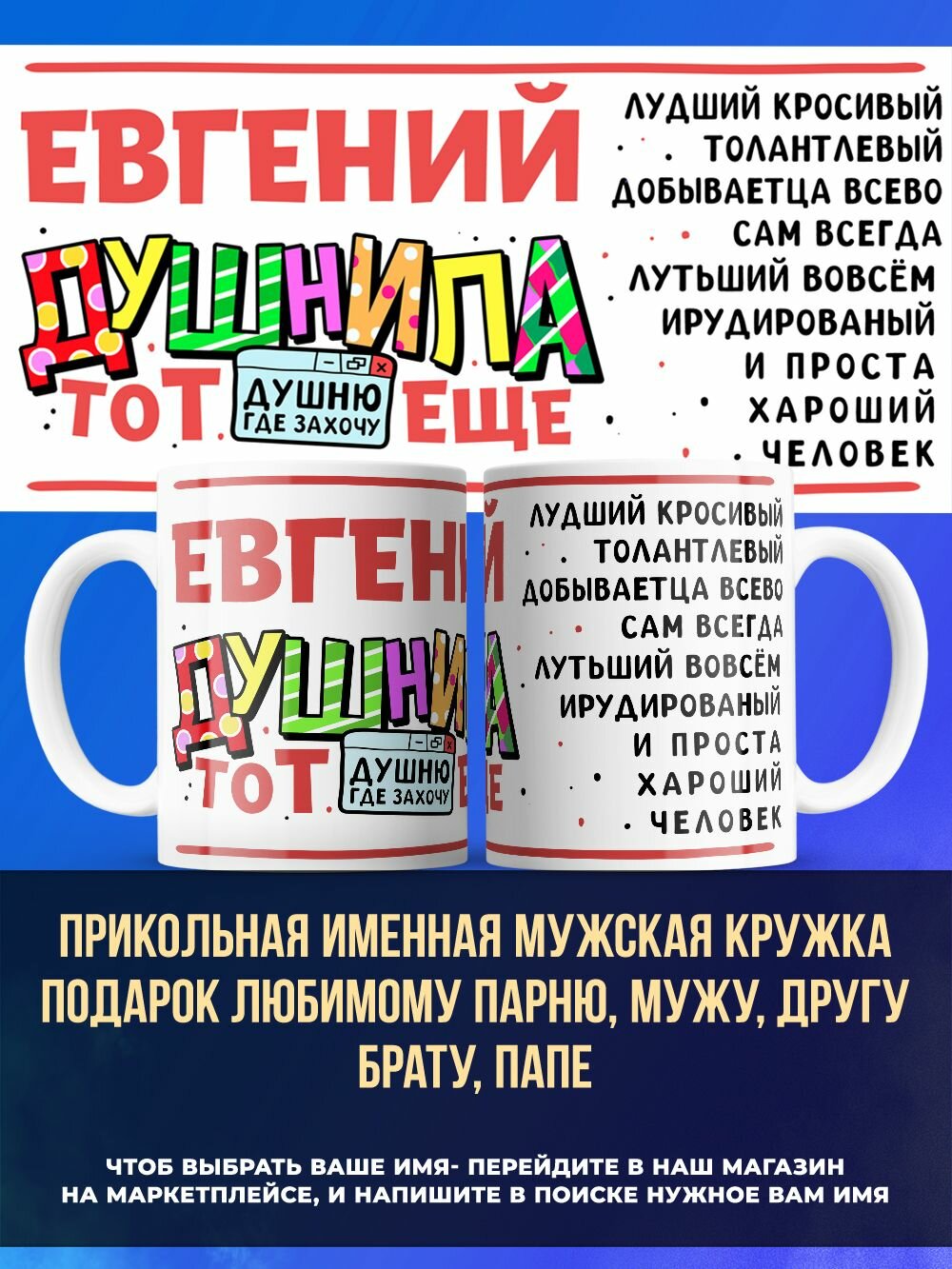 Именная кружка подарок другу, душнила Евгений