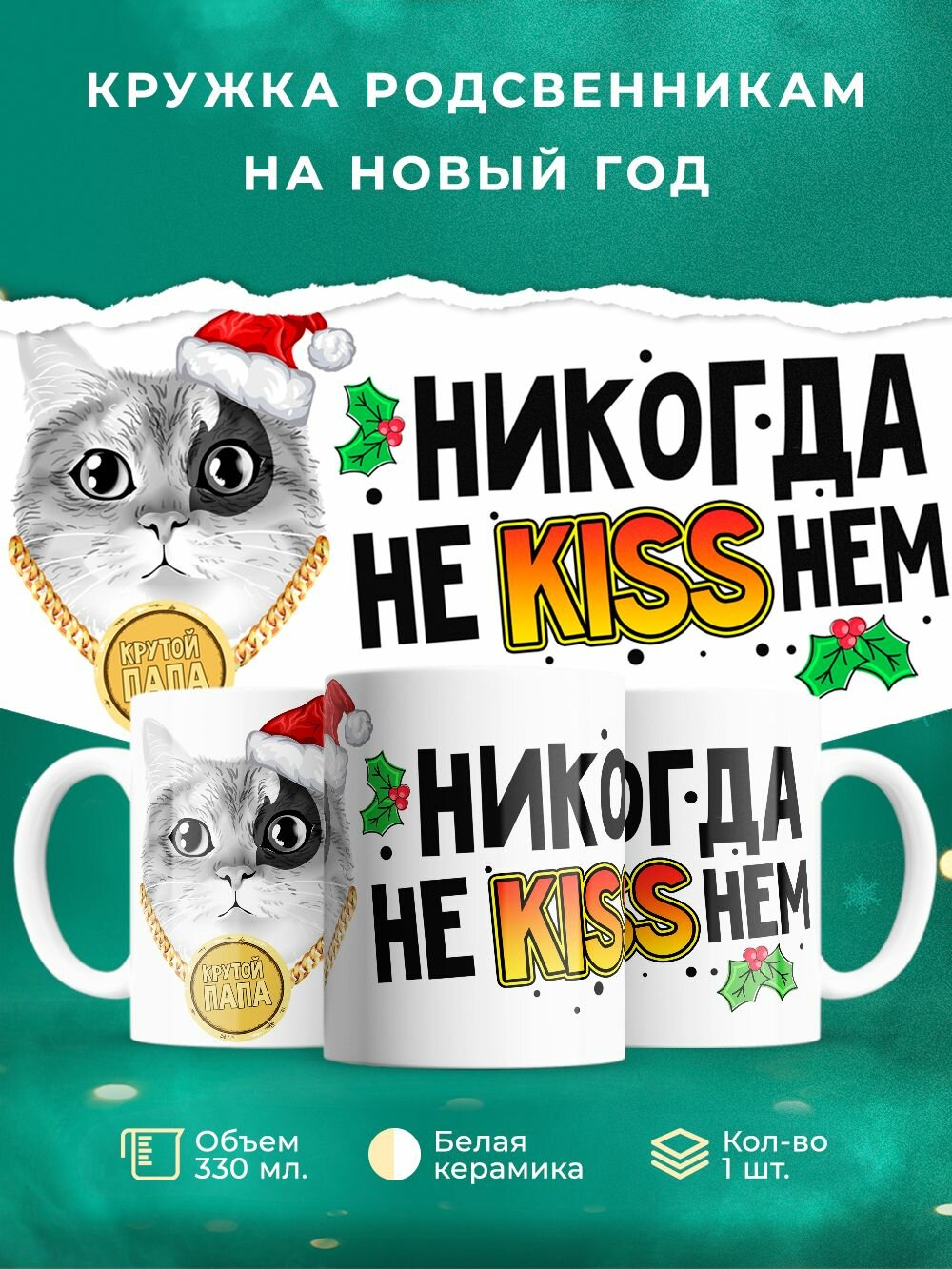 Кружка папе на новый год 2026 Family look "кот"