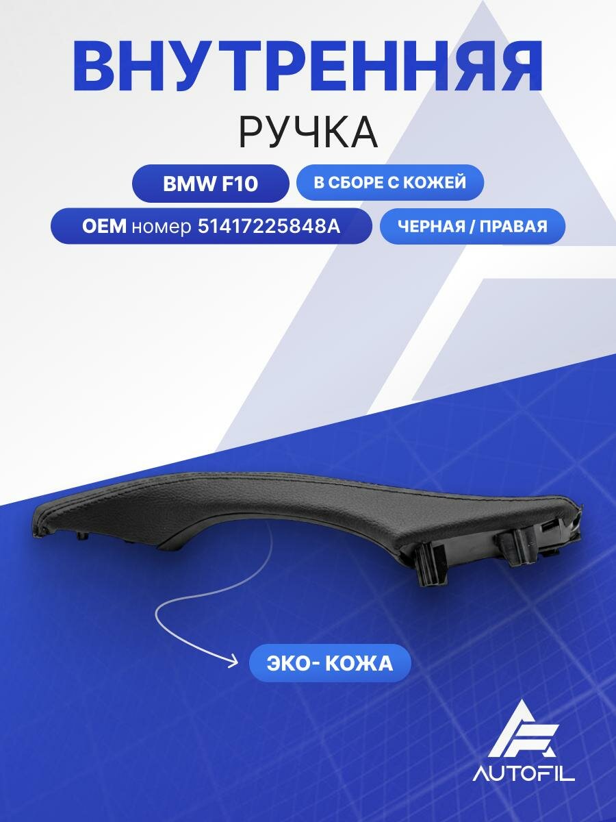 Внутренняя ручка BMW F10 (в сборе с кожей) правая/ черная