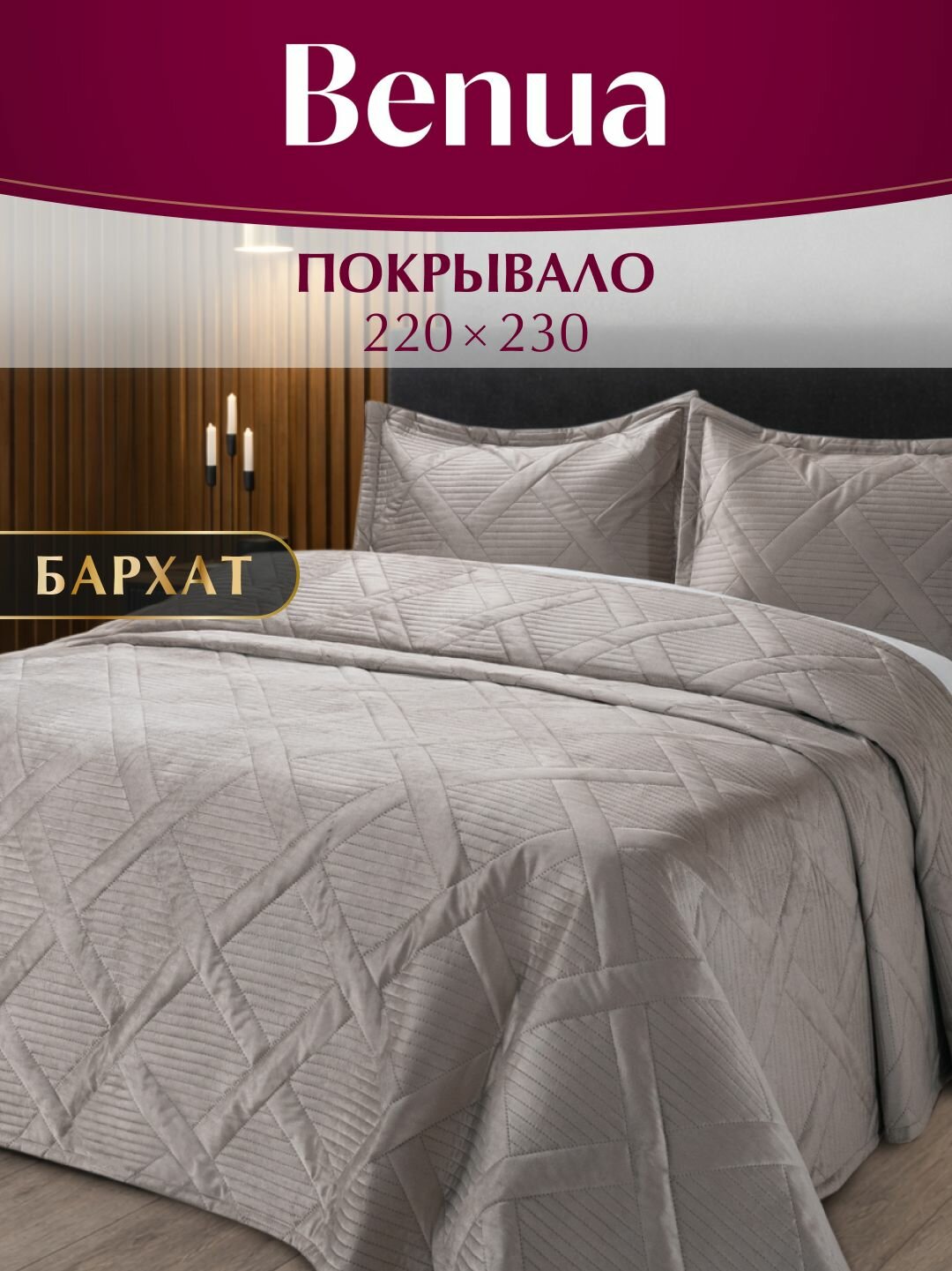 Покрывало ультрастеп, 220х230 см Benua, Бархат, Палаццо, Песочный