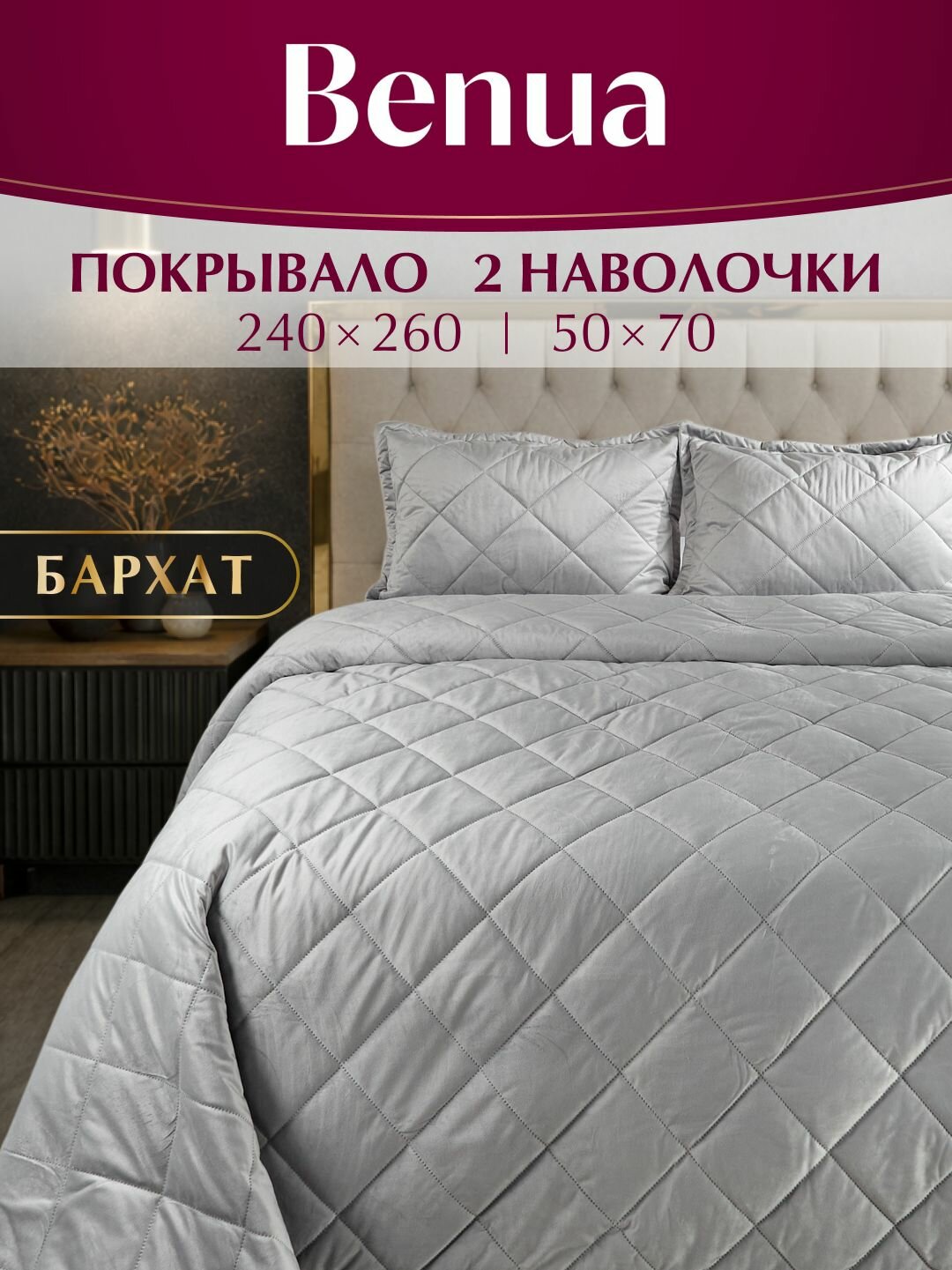 Комплект покрывало 240х260 и наволочки 50х70 см 2 шт, Benua, Бархат, Флоренция, Светло-серый