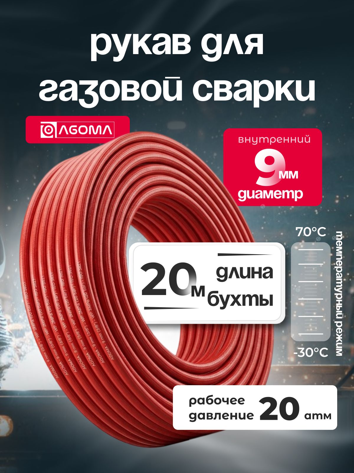 Шланг газовый для сварки, 9 мм, AGOMA, красный, 20 м