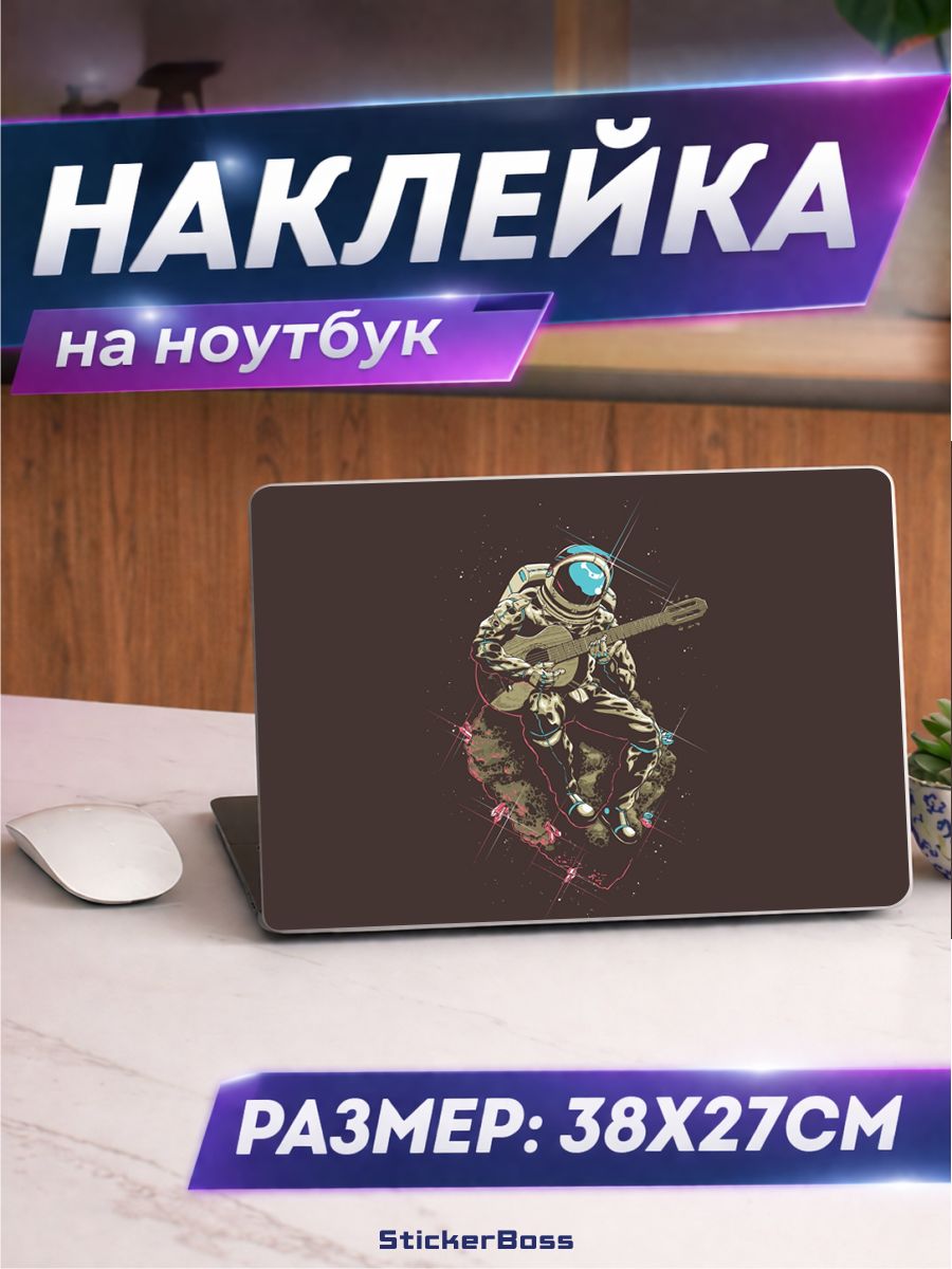 Наклейка на ноутбук космонавт с гитарой 38х27 см
