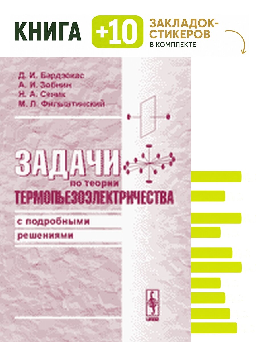 Задачи по теории термопьезоэлектричества с подробными решениями. Комплект: книга + 10 закладок-стикеров