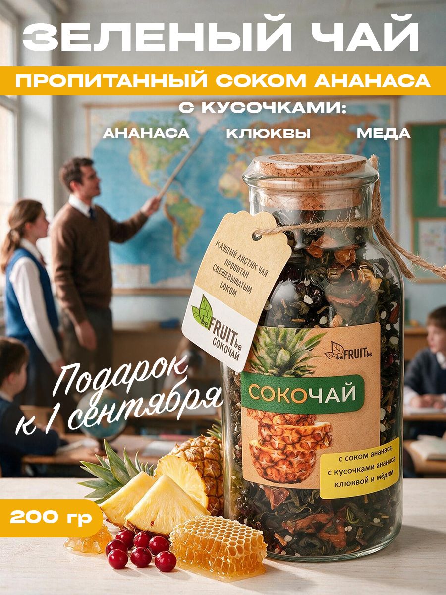 Сокочай. Чай зеленый, пропитанный соком ананаса, с кусочками ананаса, клюквой и медом
