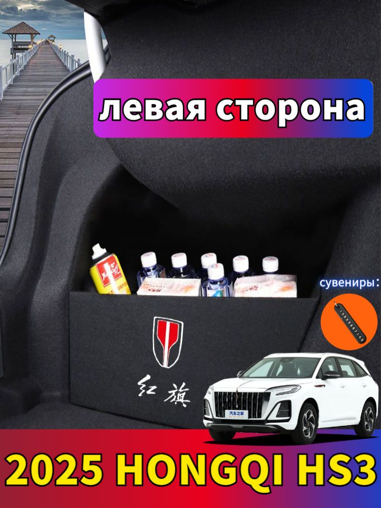 2025 HONGQI HS3 Перегородка для хранения вещей сбоку багажника автомобиля, hongqi hs3 Автозапчасти