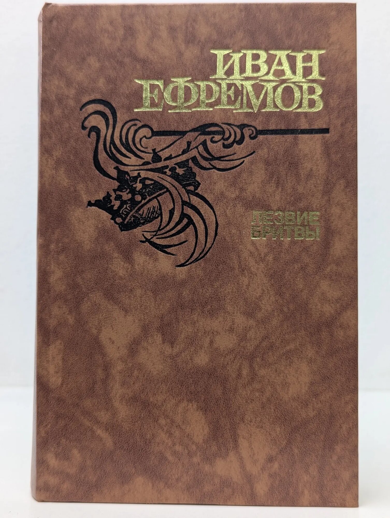 Лезвие бритвы Ефремов Иван Антонович 1988