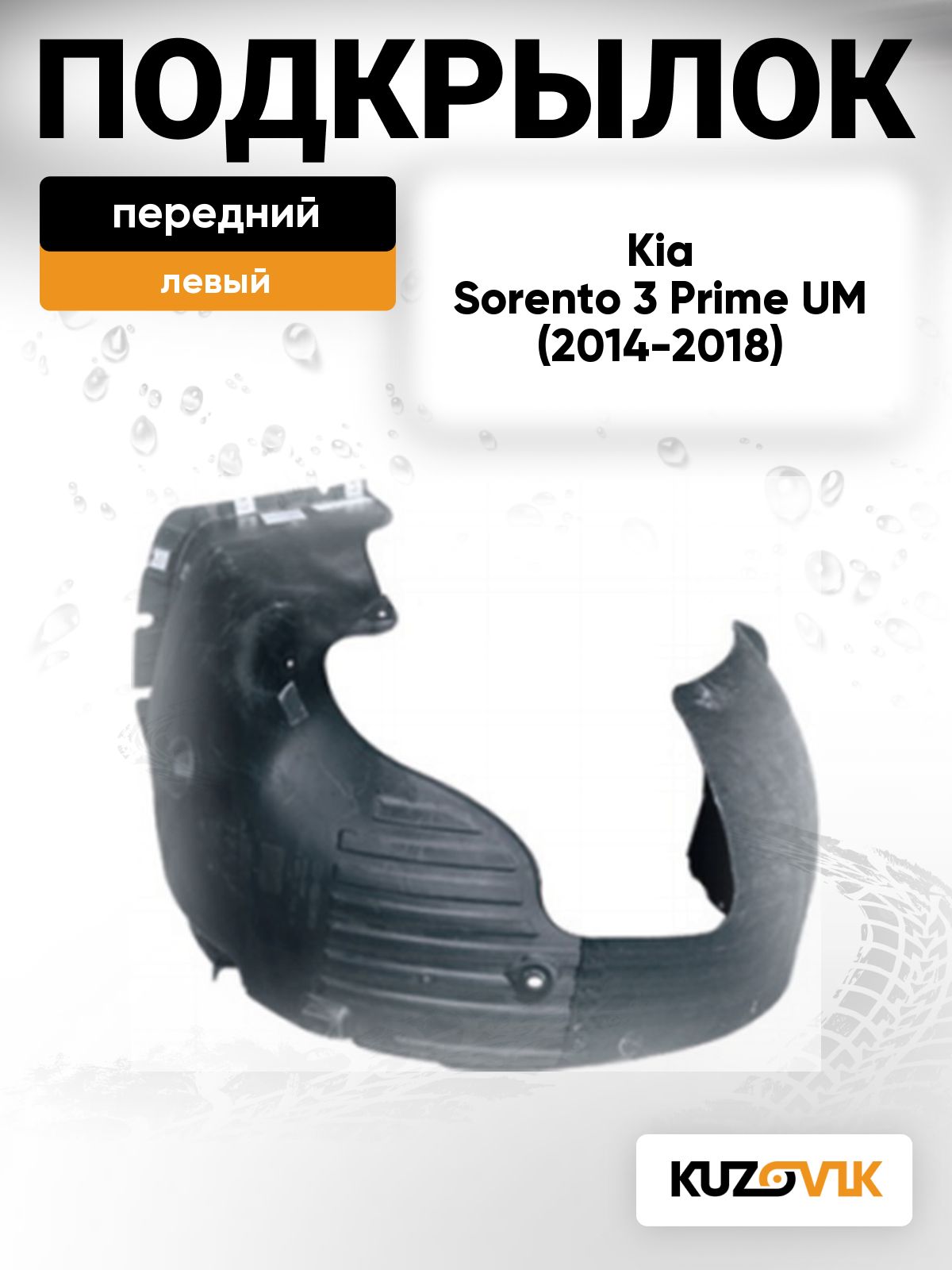Подкрылок передний левый для Киа Соренто 3 Kia Sorento 3 Prime UM (2014-2018) дорестайлинг
