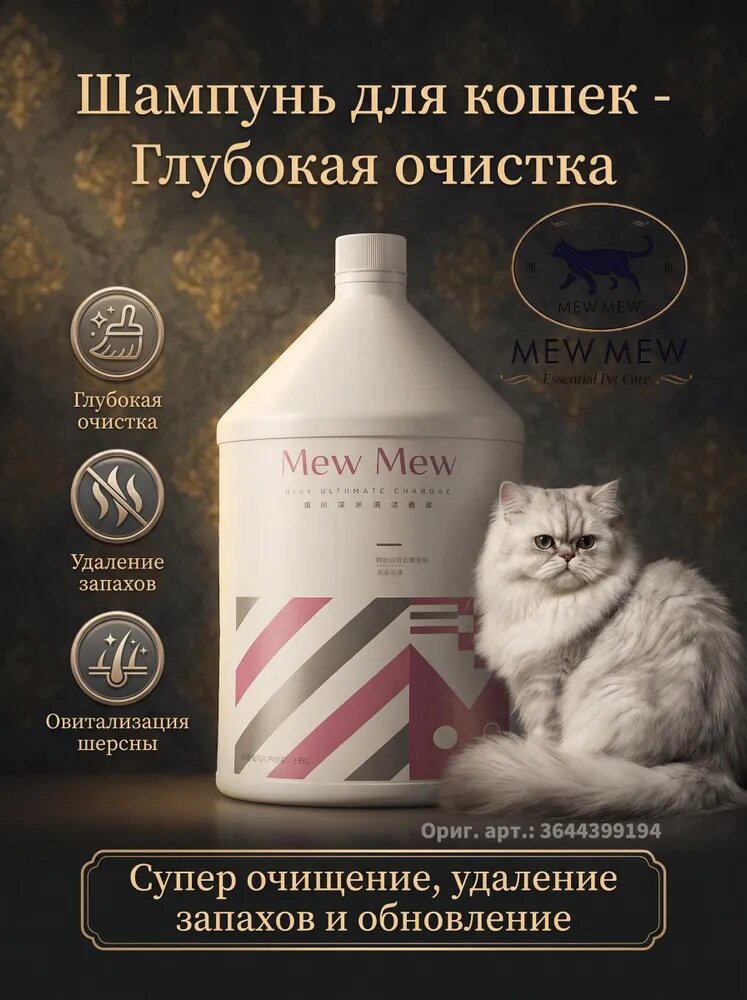 MEWMEW Концентрированный шампунь для кошек глубокая очистка шерсти и кожи разбавление 1:40 объем 3,8 л профессиональный груминг для длинношерстных короткошерстных котят