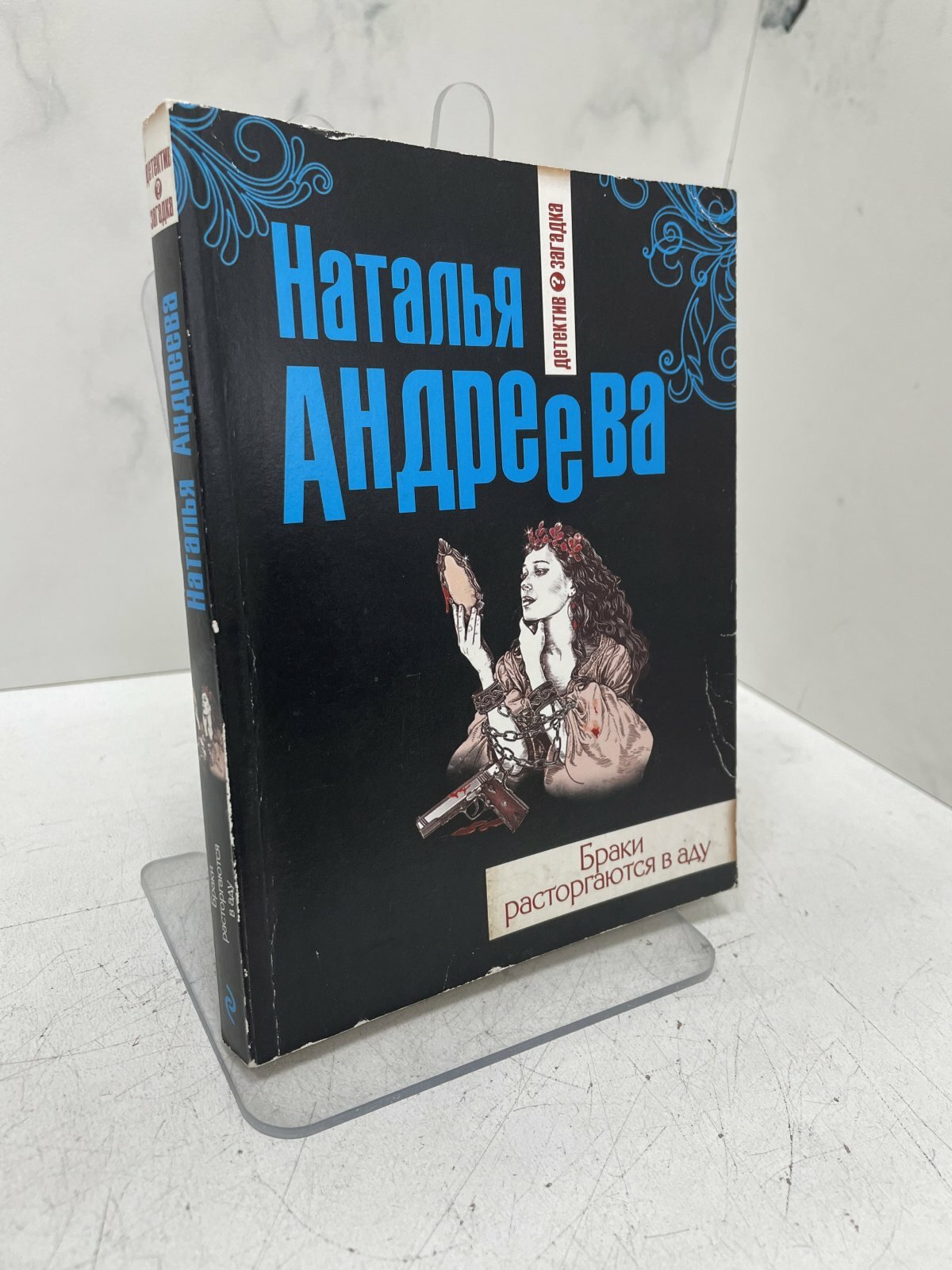 Браки расторгаются в аду