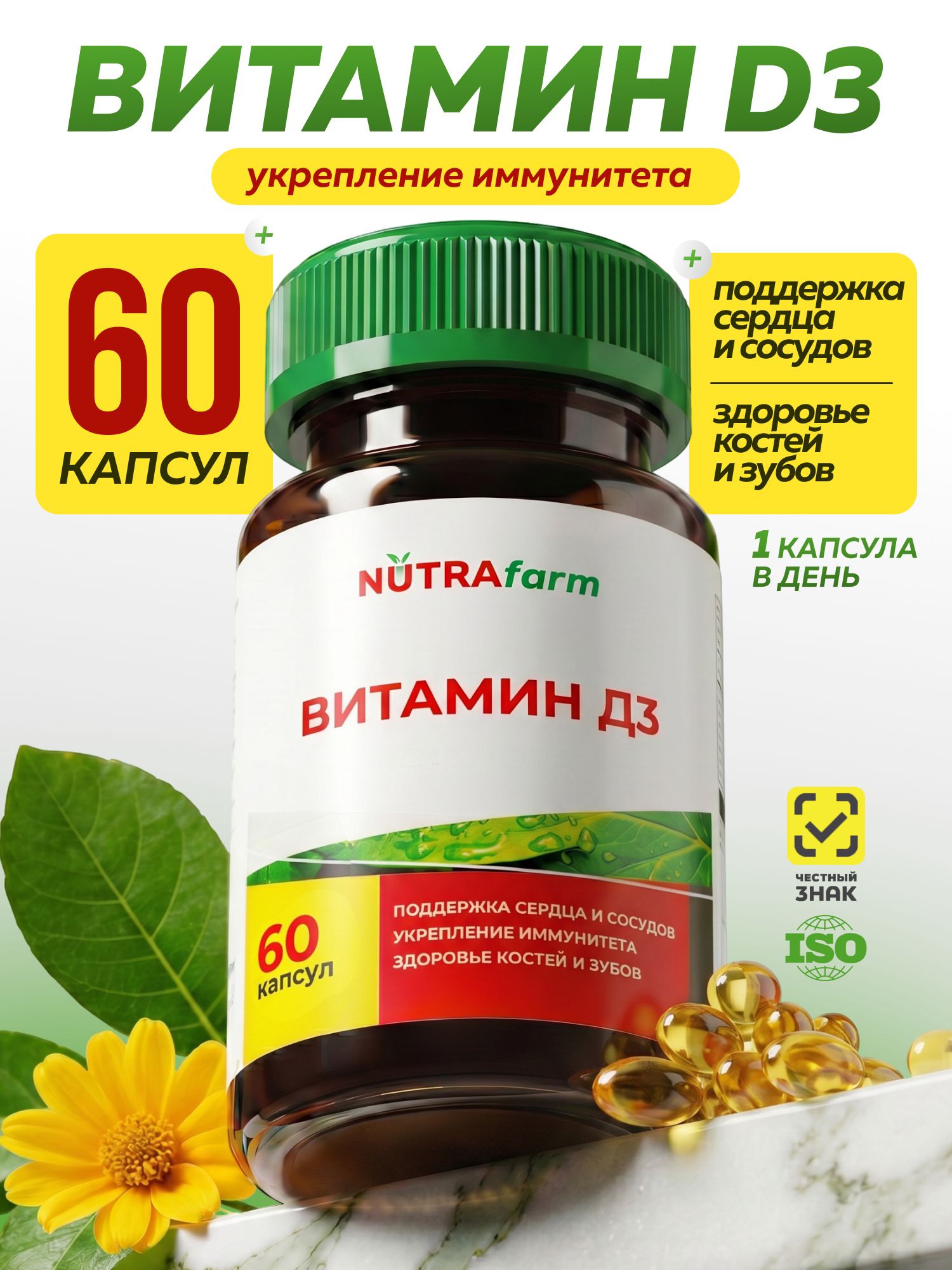 Витамин Д3 для иммунитета и энергии, поддержка костей и зубов, капсулы 60 шт