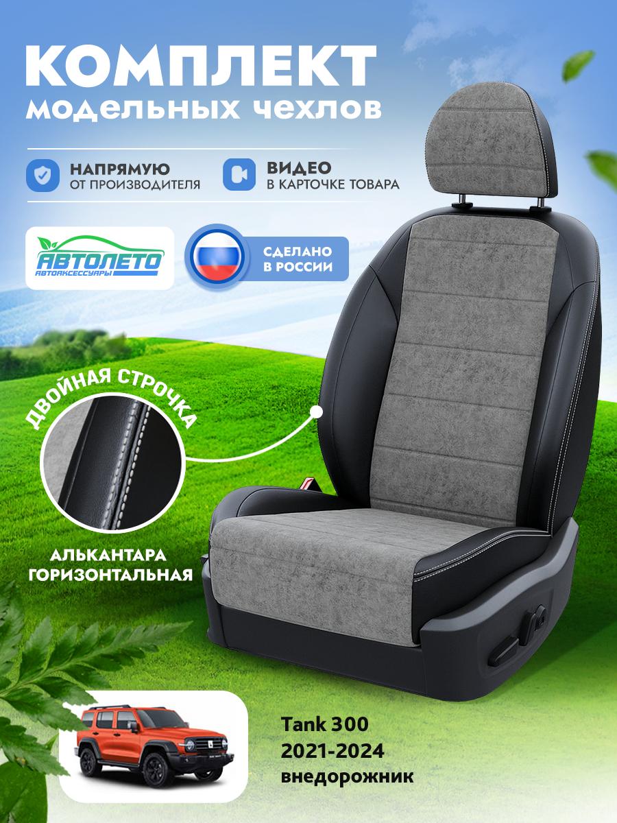 Чехлы Танк 300 (Tank 300) 2021-2024 1 внедорожник Алькантара Серый LA15842C272 АвтоЛето