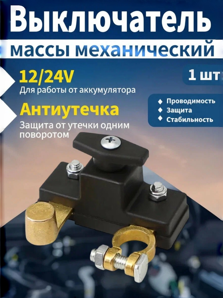 Выключатель аккумулятора, для авто, грузовика, автобуса, лодки и прицепа