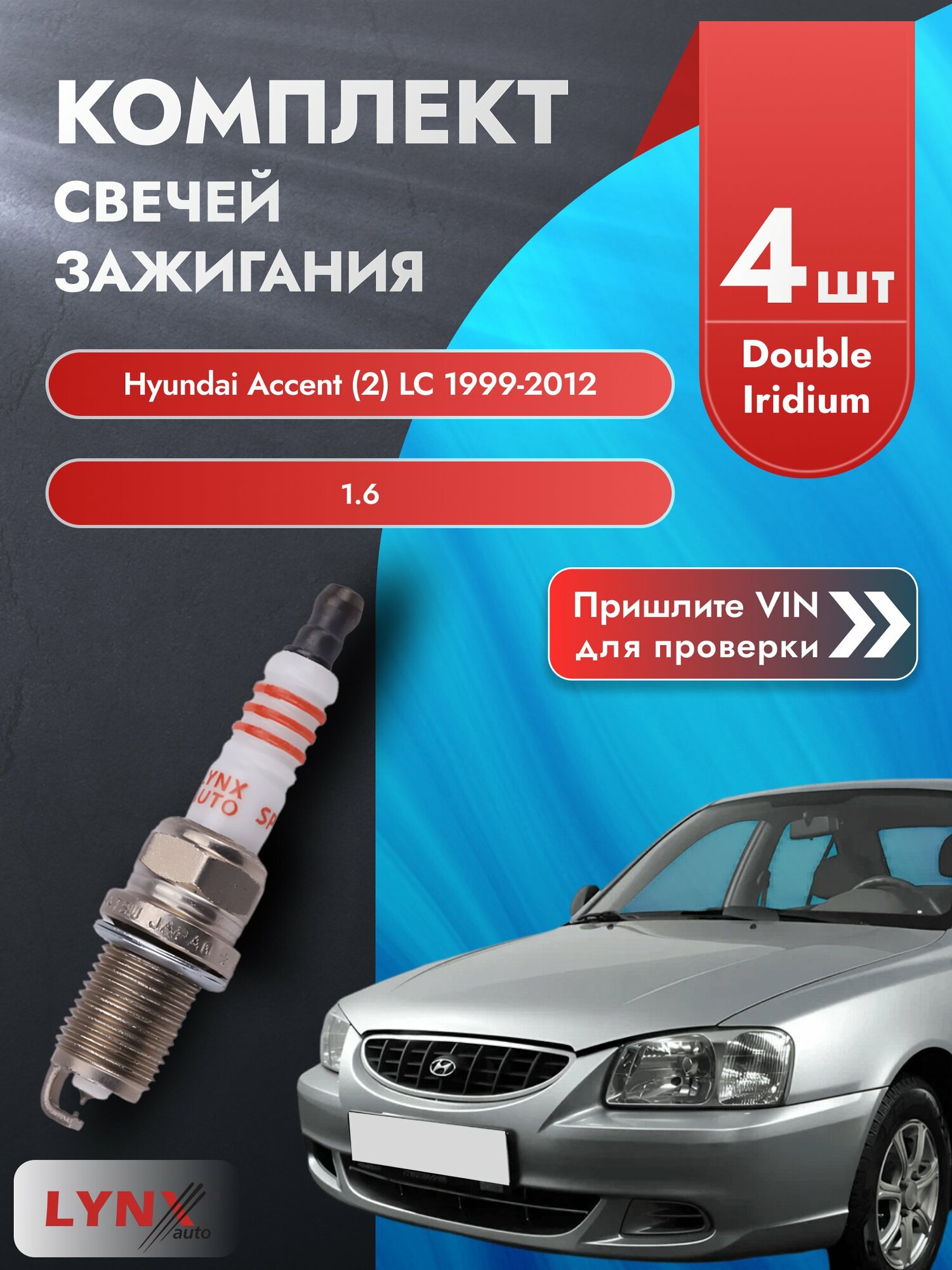Свечи зажигания для Hyundai Accent (2) LC, комплект 4 шт / 1999-2012 / Двигатель 1.6 (G4ED) G4ED SР-111 LYNXauto