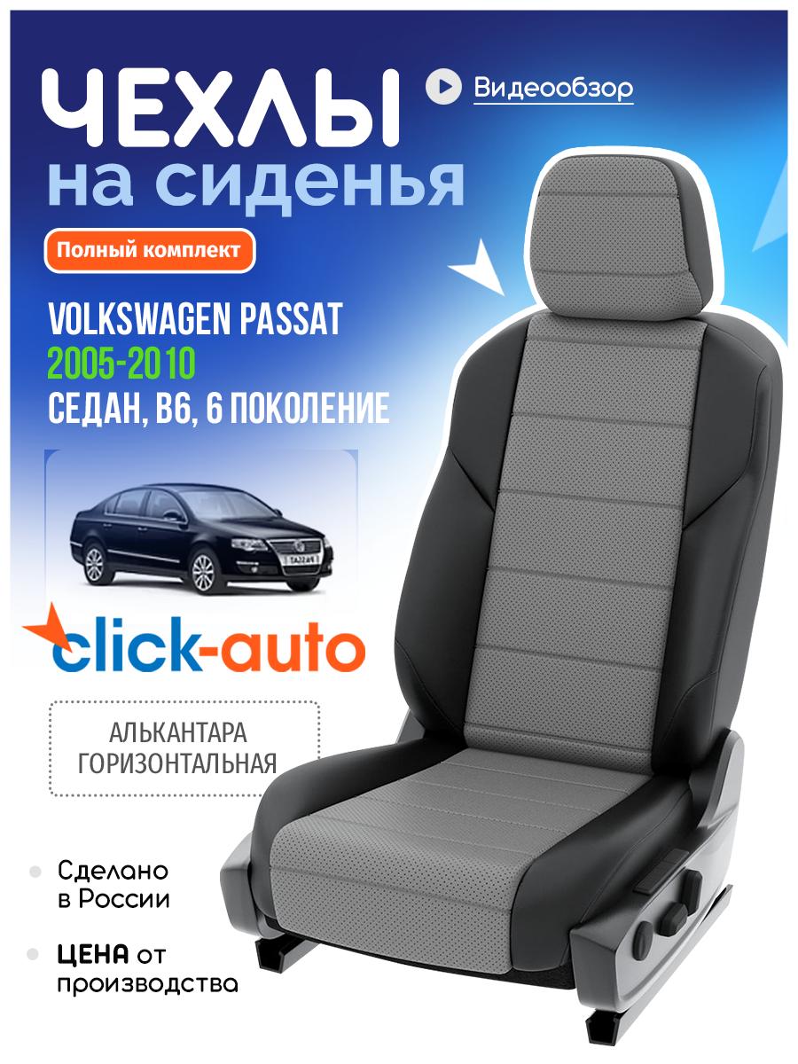Чехлы Фольксваген Пассат (Volkswagen Passat) 2005-2010 6 B6 седан Алькантара Серый CA691CF41 Click Auto
