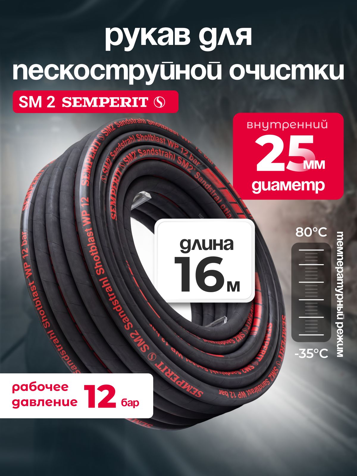 Шланг абразивостойкий SM 2 SEMPERIT, 25 мм, длина 16м