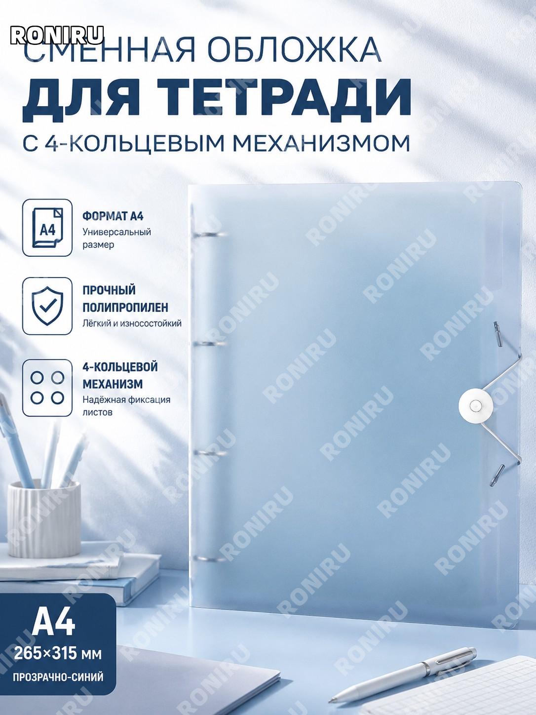 Чехол-обложка для 4-кольцевой папки A4 прозрачный синий PP 265×315 мм, сменная обложка для блокнота и записей!