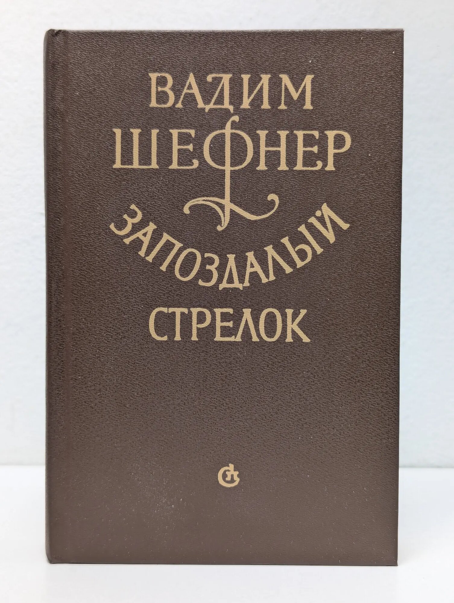 Запоздалый стрелок Шефнер Вадим Сергеевич 1987
