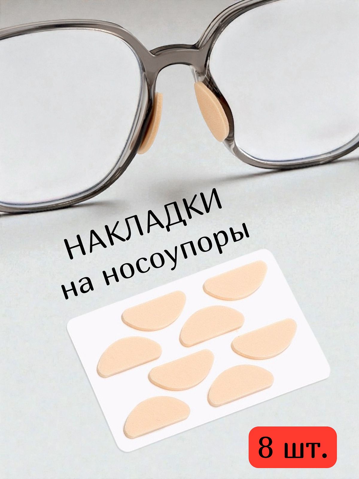 Накладки на носоупоры мягкие - набор 8 шт.