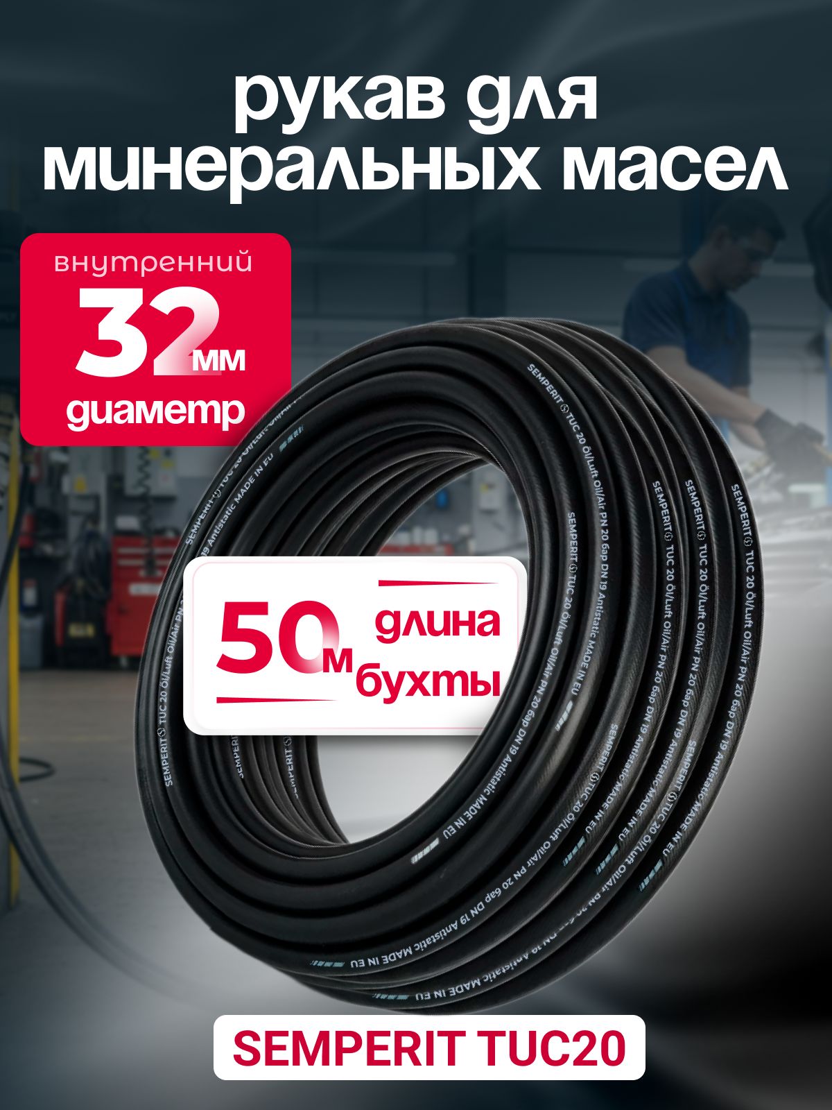 Шланг для масла 32 мм , semperit TUC 20, армированный, черный, 50 м