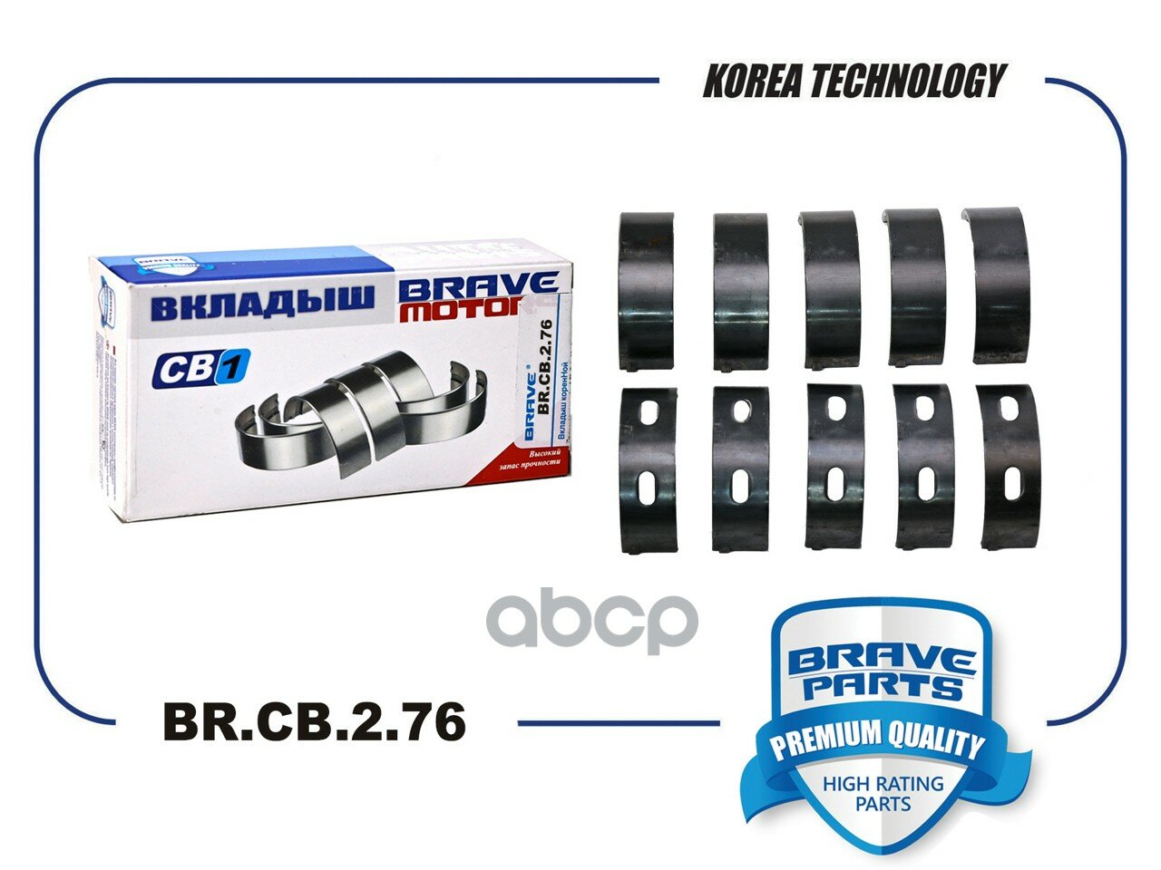 Вкладыши коренные STD VW Pollo 09->/1.4-1.6/, Jetta 11->18, Skoda Fabia 0->14 BRAVE арт. BRCB276