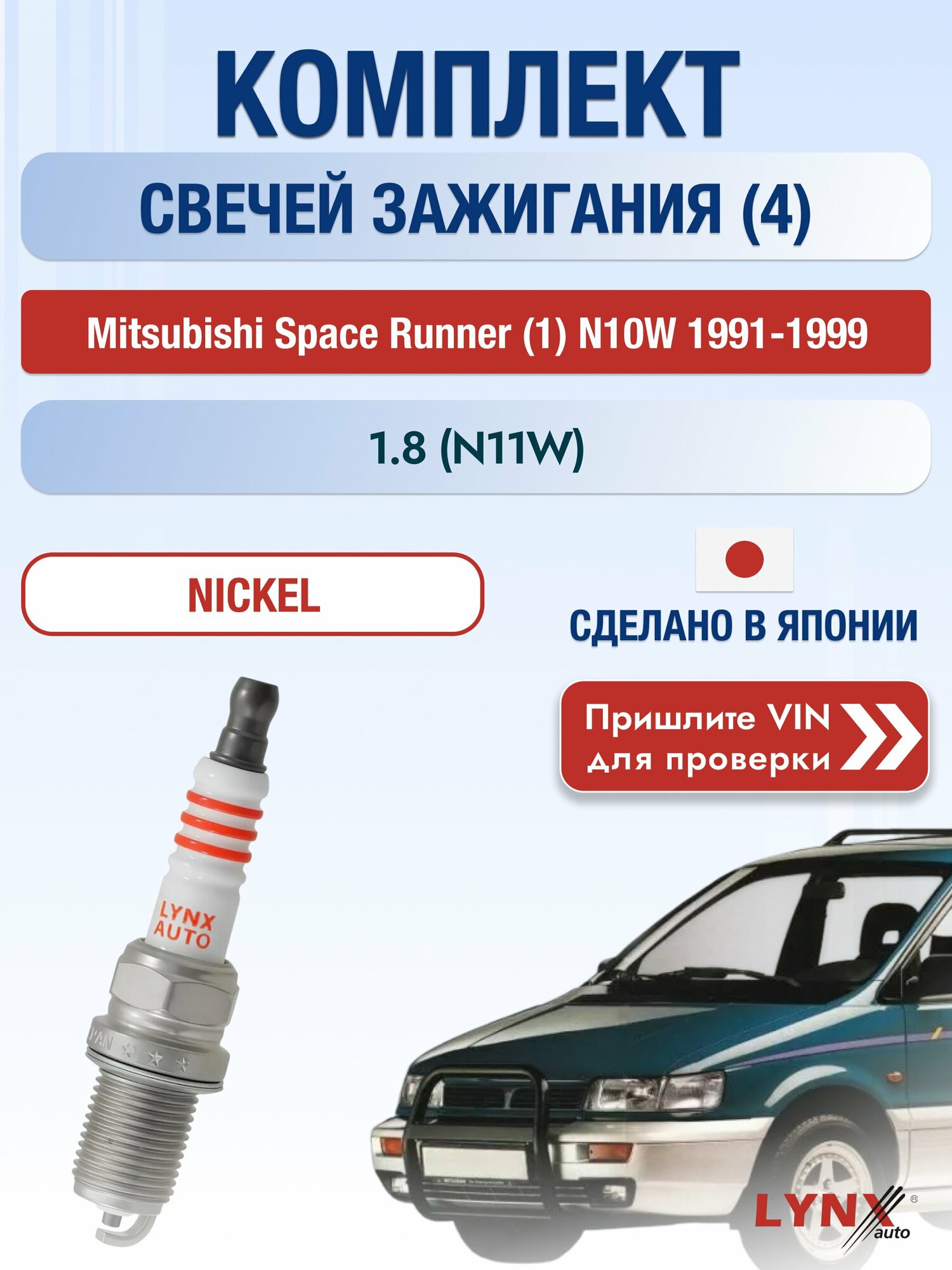 Свечи зажигания на Mitsubishi Space Runner (1) N10W, комплект 4 шт / 1991-1999 / Двигатель 1.8 (N11W) SР-145 LYNXauto