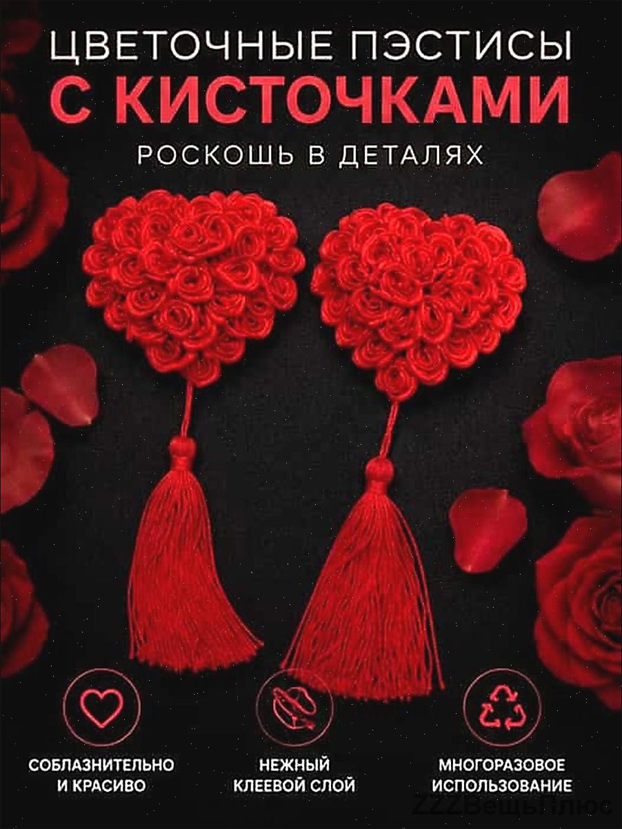 Декоративные наклейки на грудь с розами и бахромой, красные, для вечеринок