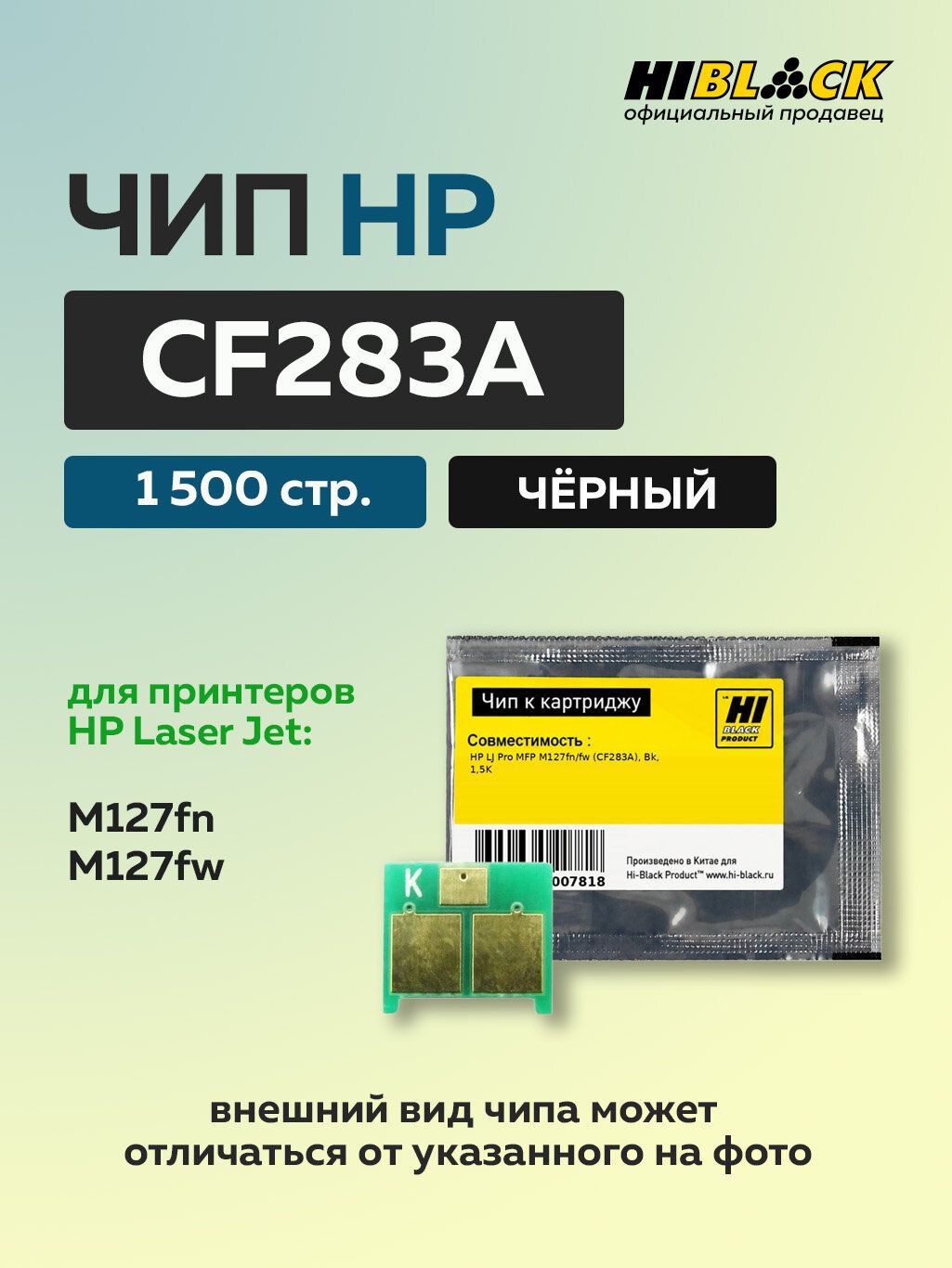 Чип Hi-Black к картриджу HP LJ Pro MFP M127fn/fw (CF283A) черный, 1,5K