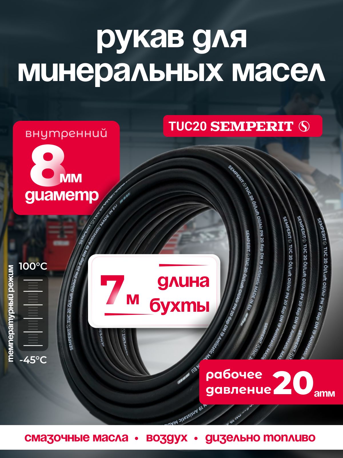 Шланг для масла 8 мм , semperit TUC 20, армированный, черный, 7 м