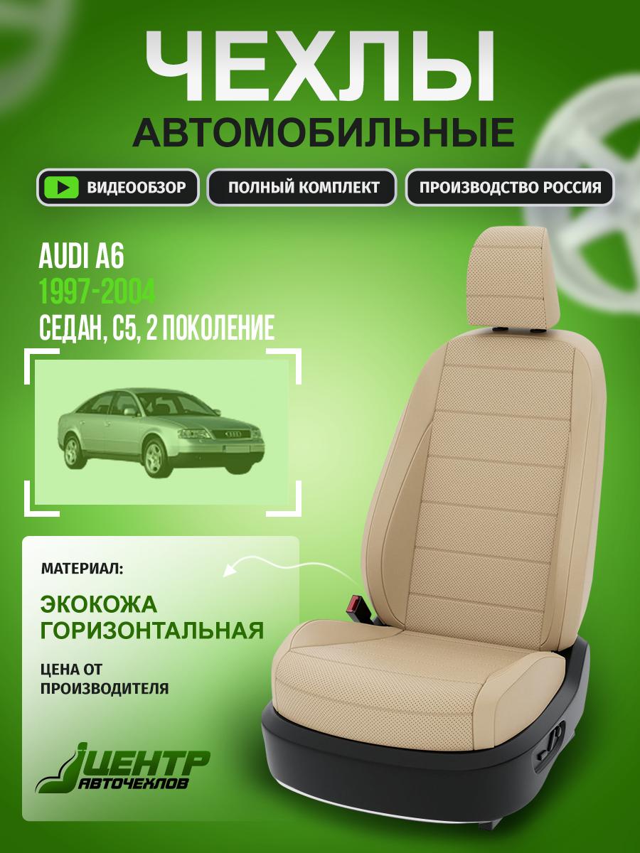 Чехлы Ауди А6 (Audi А6) 1997-2004 2 C5 седан, универсал Экокожа Бежевый CNTRA141F-67 Центр Авточехлов
