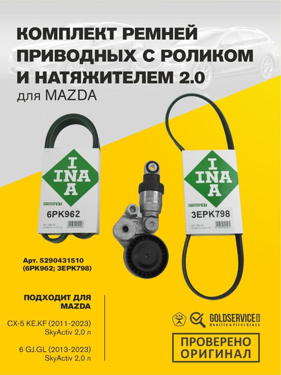 Комплект ремней приводных с роликом и натяжителем INA Mazda (Мазда) CX-5 KE KF (2011-2023), Mazda 6 GJ GL (2013-2023) 2.0 Skyactiv