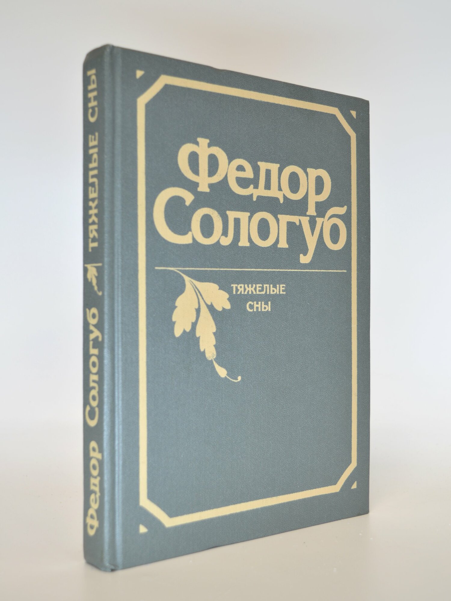 Тяжелые сны. Федор Сологуб. Букинистическая книга в отличном состоянии.