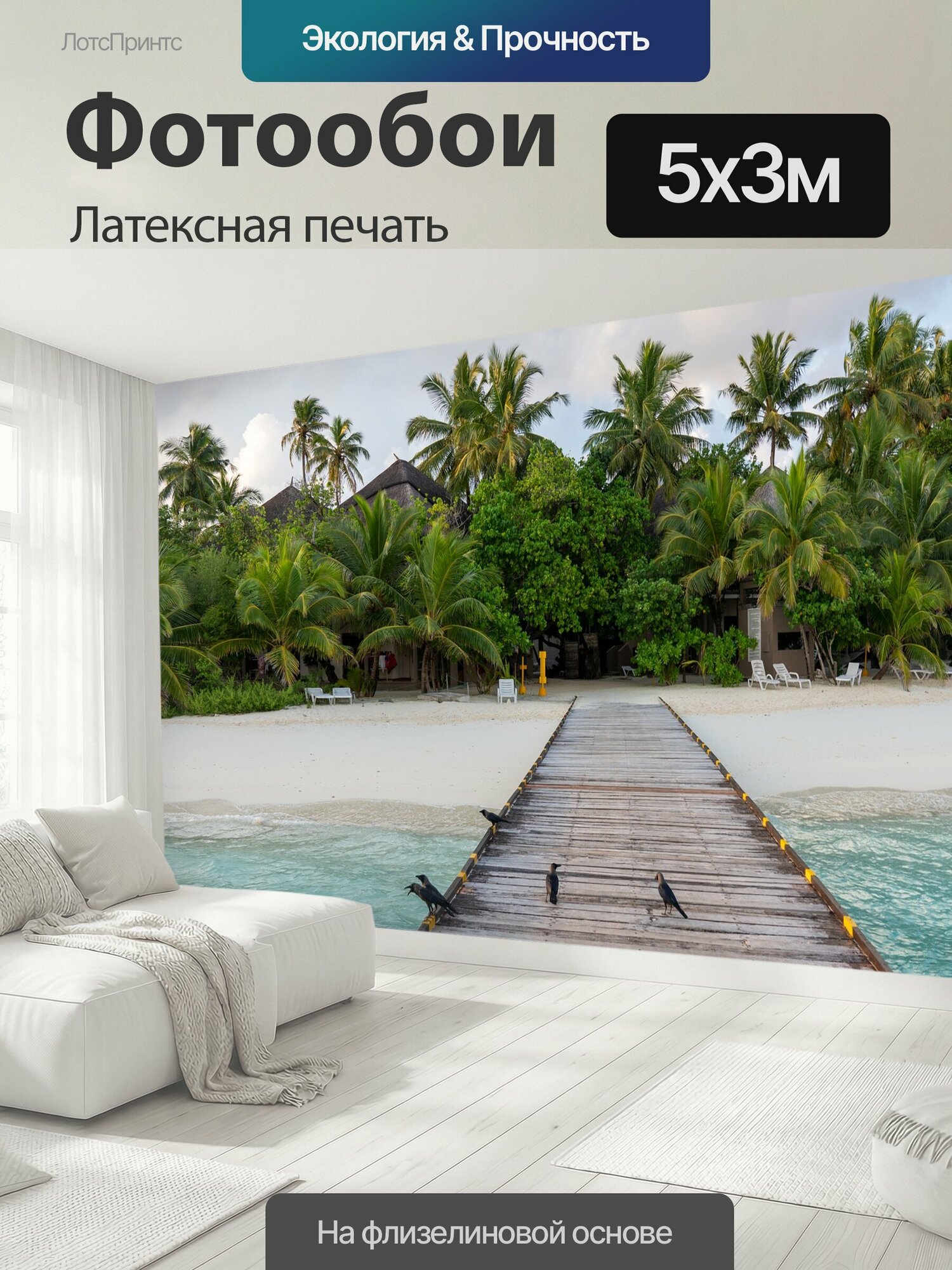 Фотообои моющиеся ударопрочные "Мальдивы, море, синий" 500x300 см. латексная печать