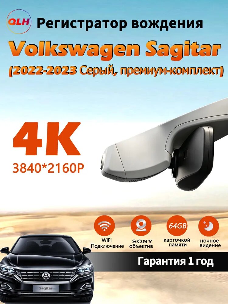Видеорегистратор 4К Volkswagen Sagitar(2022-2023 Серый, премиум-комплект)/С 64G карточкой памяти/QLHRC