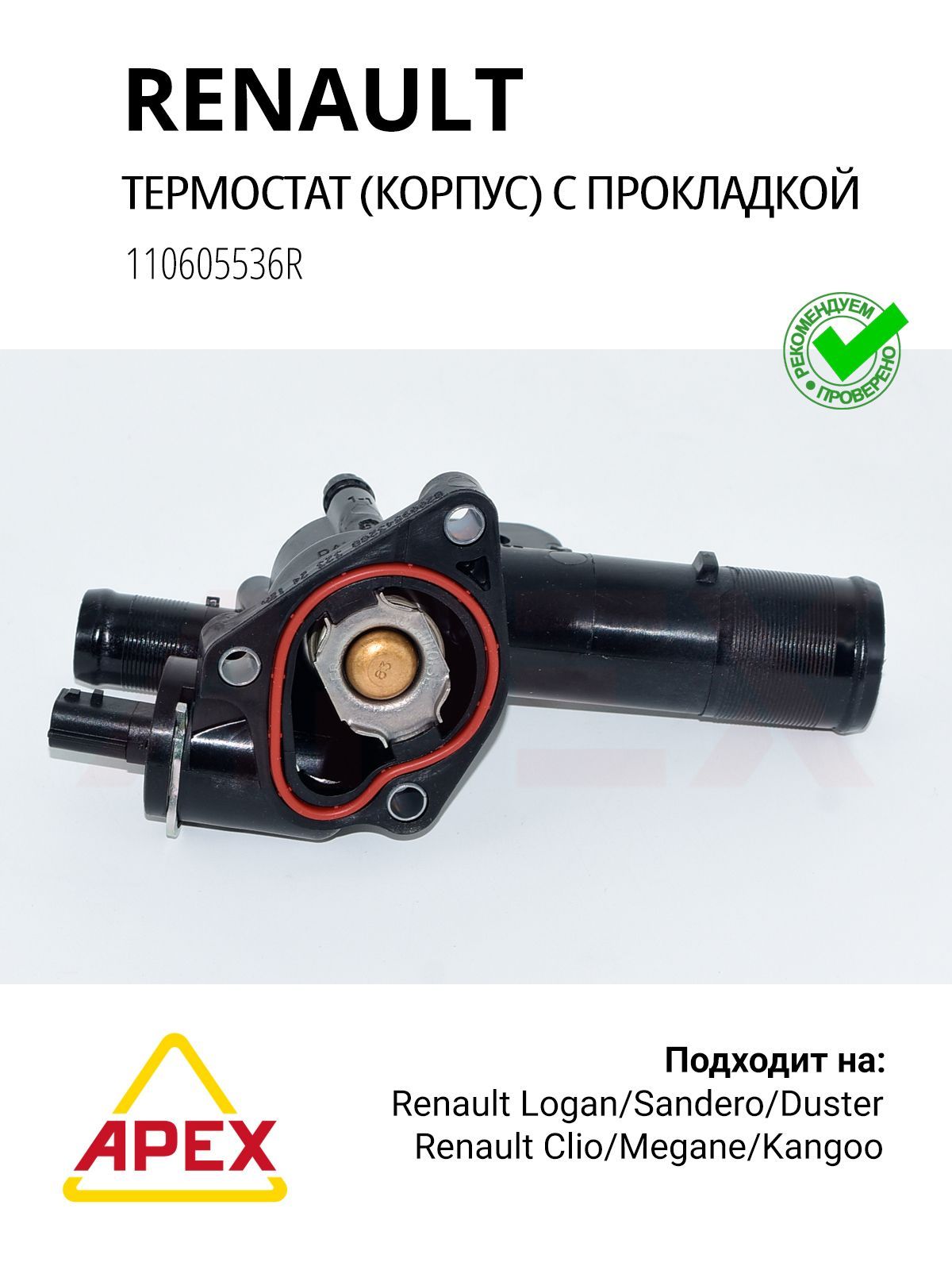 Термостат в корпусе K9K Renault 110605536R с прокладкой, оригинал