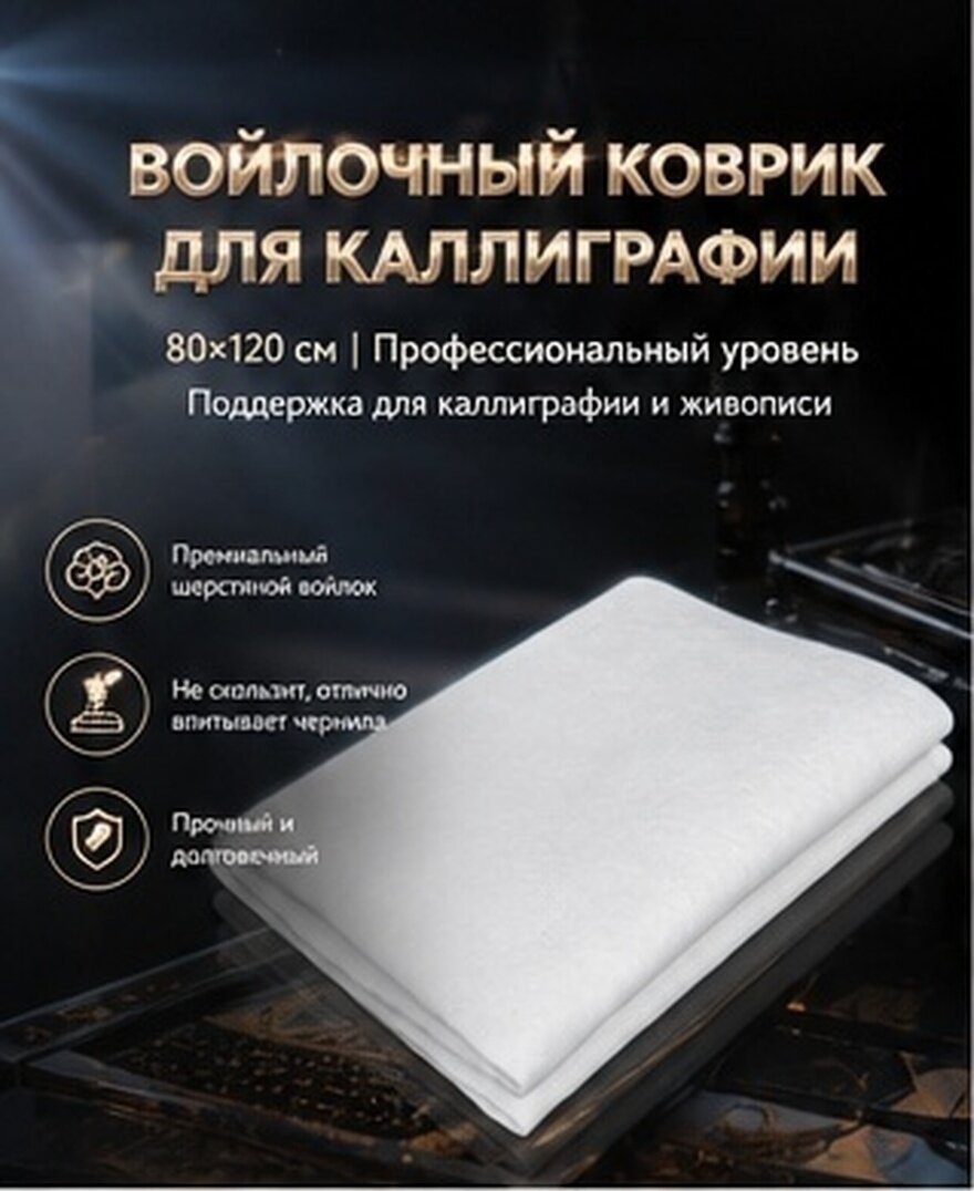 Коврик для каллиграфии из войлока белого цвета 80x120 см, отлично впитывает чернила и фиксирует бумагу