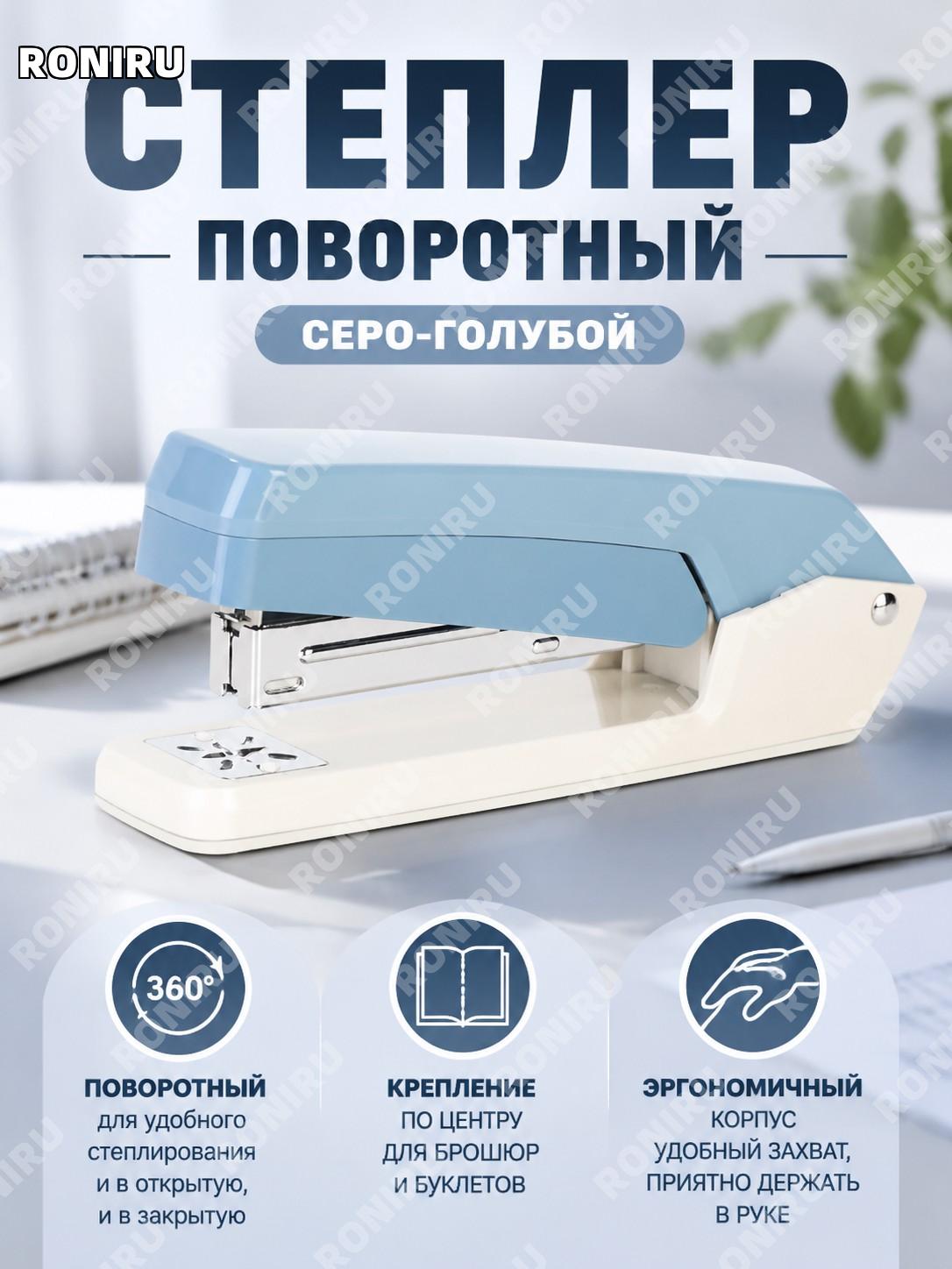 Степлер Дели ручной для бумаги серо-синий, вращающийся, учебный и офисный, сшивание в центре листа для документов