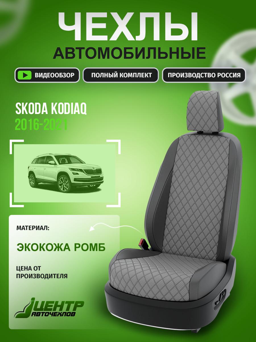 Чехлы Шкода Кодиак (Skoda Kodiaq) 2016-2024 1 внедорожник Экокожа с ромбом Серый CNTRA982F-65 Центр Авточехлов