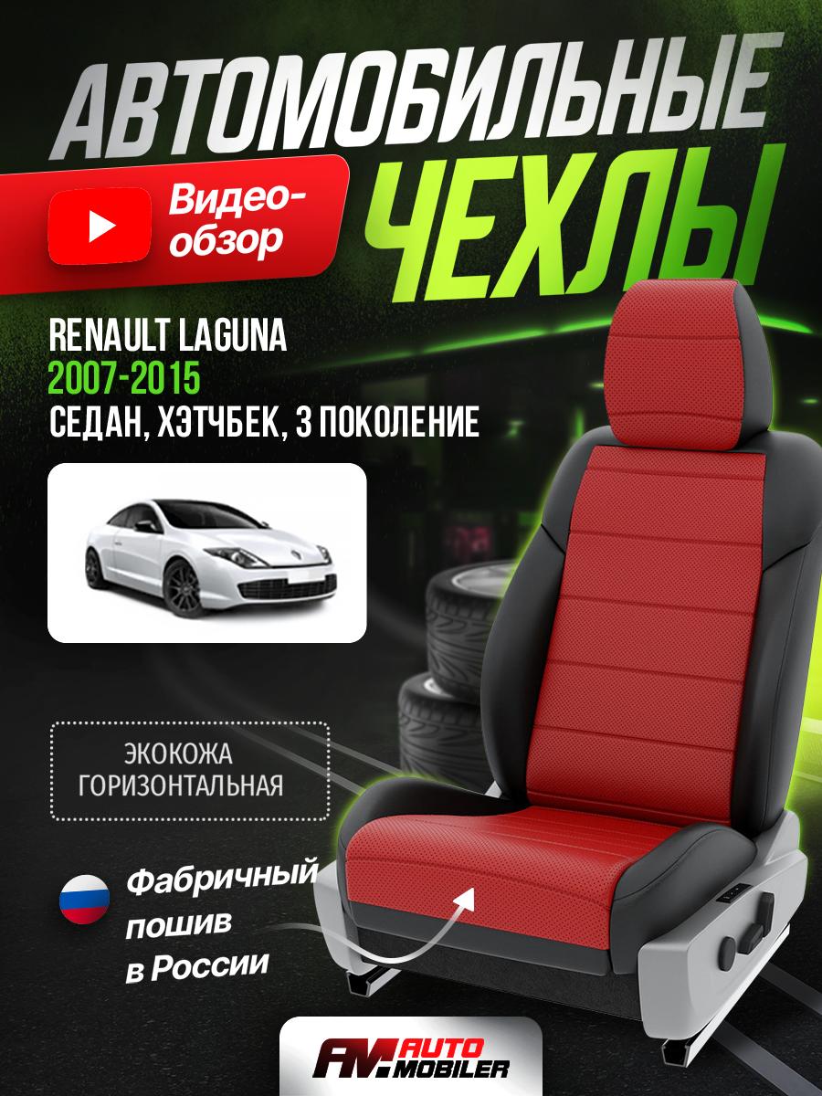 Чехлы Рено Лагуна (Renault Laguna) 2007-2015 3 седан, хэтчбек Экокожа Красный A-A-421F408 Automobiler