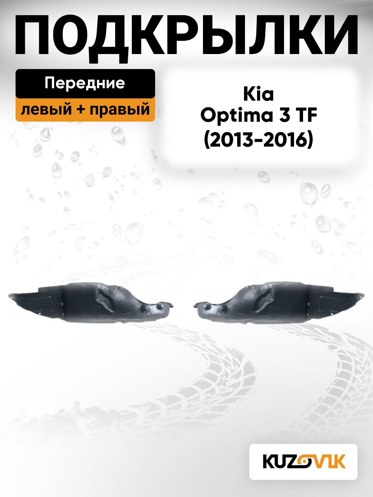 Подкрылки передние для Киа Оптима 3 Kia Optima 3 TF (2013-2016) рестайлинг 2 шт комплект левый + правый